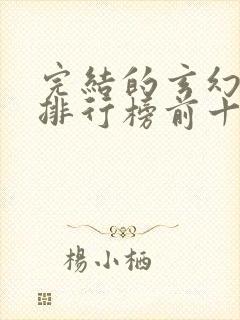 完结的玄幻小说排行榜前十名