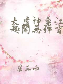 太虚神尊江凡笔趣阁无弹窗免费阅读