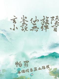 玄鉴仙族陆江仙小说无弹窗全文免费阅读