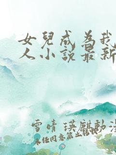 女儿成为我的主人小说最新章节