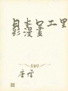 日本口工里番全彩漫画