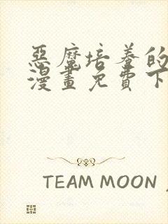 恶魔培养的淑女漫画免费下拉式36漫画网