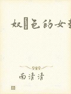 奴隷色的女教师