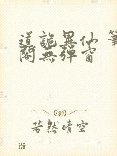 道诡异仙 笔趣阁无弹窗