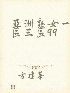 亚洲熟女一区二区三区99