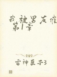 我被男友催眠了 第1章