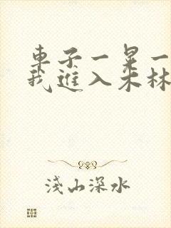 车子一晃一晃让我进入木林森