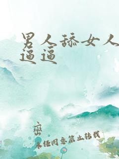 男人舔女人的小逼逼