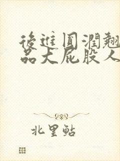 后进圆润翘臀极品大屁股人妻