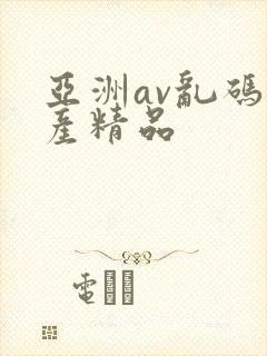 亚洲av乱码国产精品
