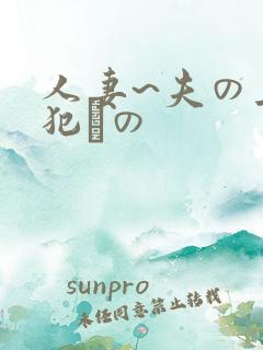人妻~夫の上司犯との