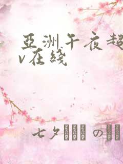 亚洲午夜超碰av在线