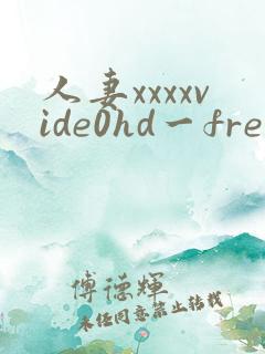 人妻xxxxvide0hd一freexxxvide08