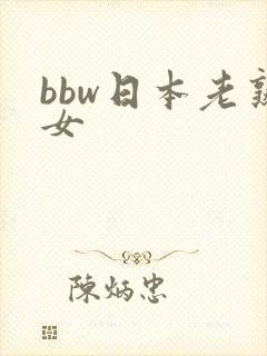bbw日本老熟女