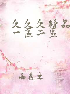 久久久精品成人一区二区