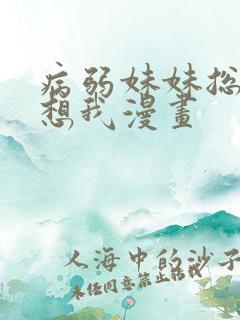 病弱妹妹总是肖想我漫画