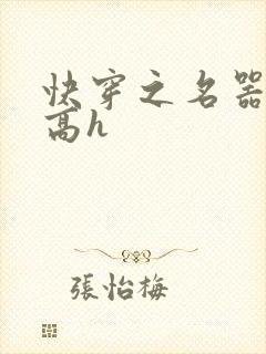 快穿之名器尤物高h