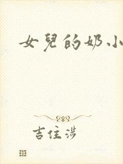 女儿的奶小可