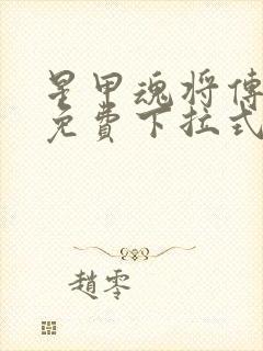 星甲魂将传漫画免费下拉式观看奇漫屋