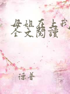 母姐在上我在下全文阅读