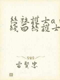 丝袜护士aⅴ在线白丝护士