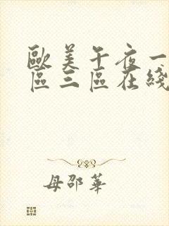 欧美午夜一区二区三区在线