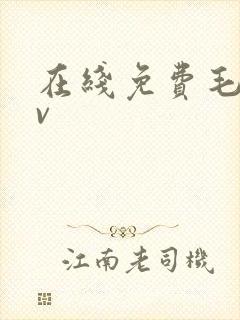 在线免费毛片av