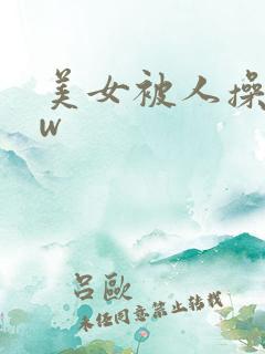 美女被人操www