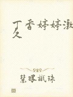 丁香婷婷激情久久