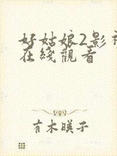 好姑娘2影视剧在线观看