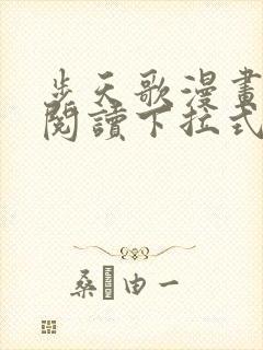 步天歌漫画免费阅读下拉式六漫画