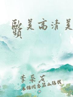 欧美高清美女视频