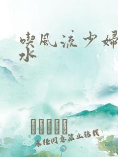 吃风流少妇的奶水