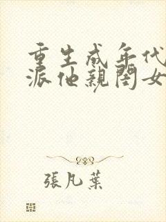 重生成年代文反派他亲闺女txt