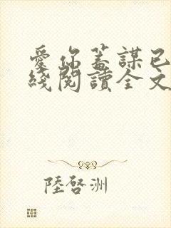 爱你蓄谋已久在线阅读全文