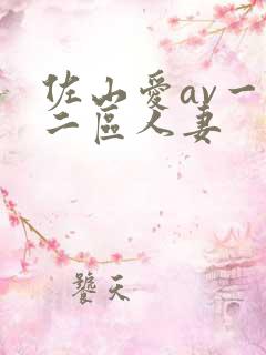 佐山爱av一区二区人妻