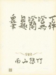 众目睽睽下的事笔趣阁无弹窗最新章节