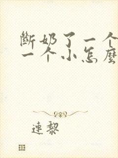 断奶了一个胸大一个小怎么办