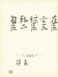 日韩综合在线一区二区三区