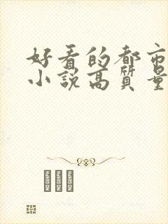 好看的都市言情小说高质量文笔好