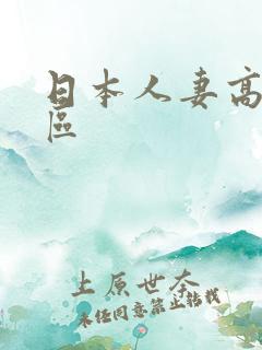 日本人妻高清一区