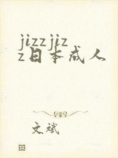 jizzjizz日本成人
