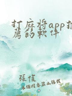 打麻将app推荐的软件