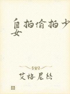 自拍偷拍少妇熟女