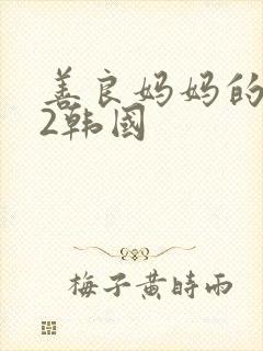 善良妈妈的朋友2韩国