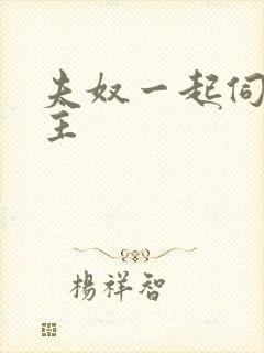 夫奴一起伺候女主