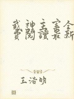 武神主宰全文免费阅读最新章节