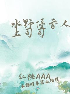 水野优香人妻夫上司司