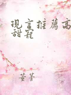 现言推荐高质量甜宠