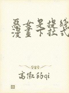 恶女是提线木偶漫画下拉式大树漫画